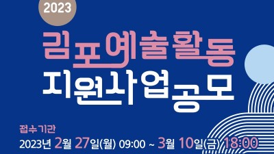김포문화재단 2023 김포예술활동 지원사업 공모