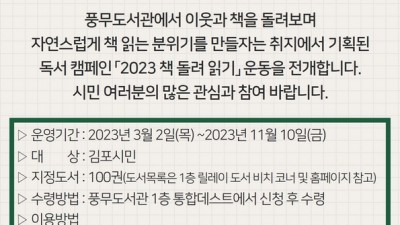 풍무도서관 ‘2023 시민 책 돌려 읽기 운동’ 전개