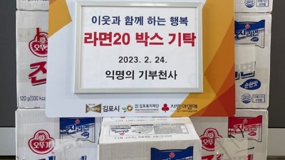 익명의 기부천사, 사우동에 라면 20박스 기탁