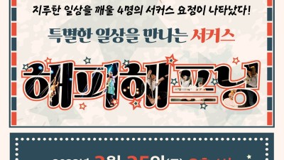 통진두레문화센터, 서커스 '해피해프닝' 공연