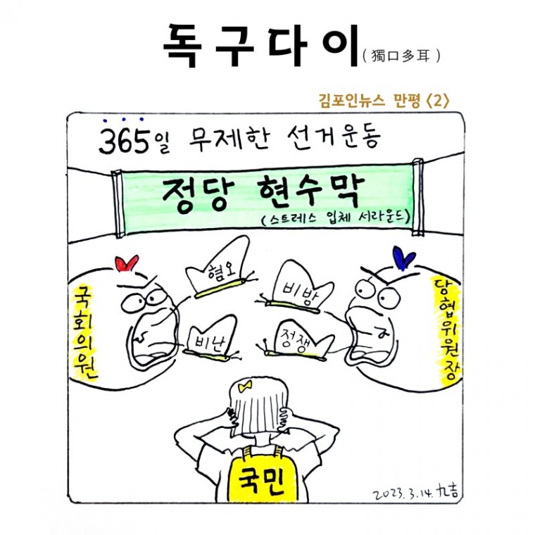 김포인뉴스 만평_2_정당현수막.jpg