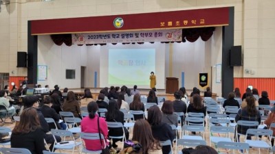 보름초등학교, 학부모 총회 열려