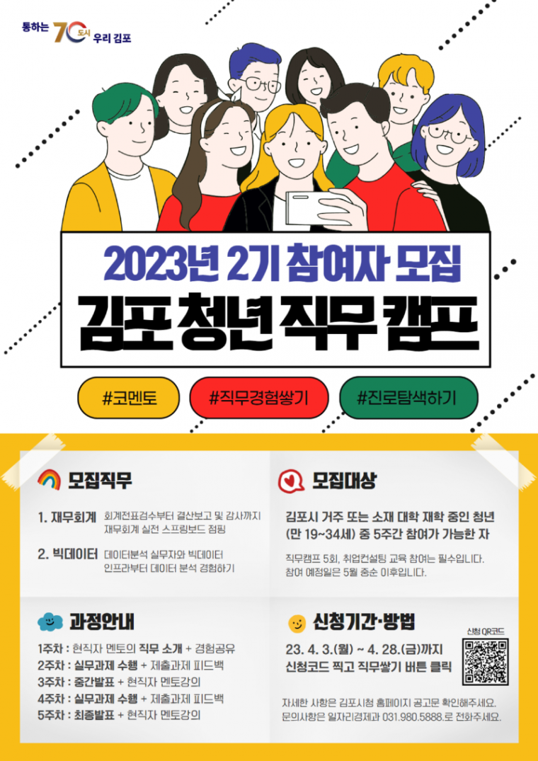 3.2023년_2기_김포청년직무캠프.png