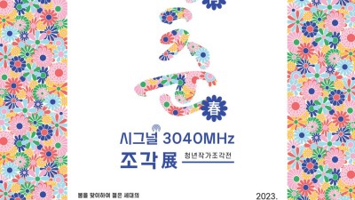 크라운해태 견생조각전... 6월 30일까지 애기봉평화생태공원