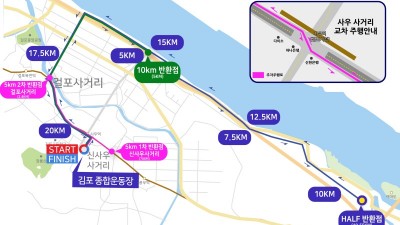 9일(일) 김포한강마라톤 대회 주행구간 교통통제
