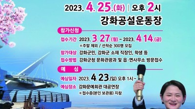 25일 KBS 전국노래자랑 강화군편 촬영... 14일까지 참가신청