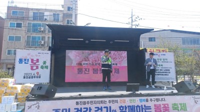 통진주민자치회 봄꽃축제, 주민 화합의 장 열려