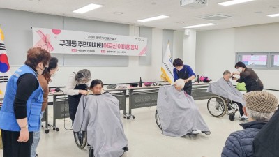 구래동주민자치회, 어르신 이·미용 봉사