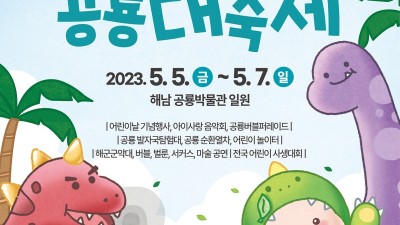 [주말엔] 5월 5일~7일 아이 데리고 공룡대축제 갈까?