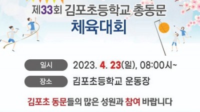 [행사] 김포초 총동문 체육대회... 4월 23일(일) 모교 운동장