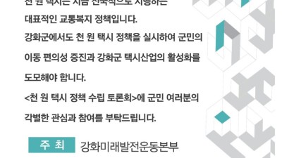 강화군 천원 택시 정책 수립 군민 토론회