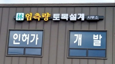 임측량토목설계사무소 26일 개소식... 건축, 토목, 설계, 개발, 인허가 전 분야 종합 컨설팅