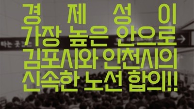 “5호선 연장 확정만이 골드라인 문제 근본 해결책