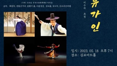 국가무형문화재 이수자 초청 '풍류가인'... 5월 18일 김포아트홀