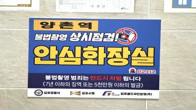 김포경찰서·시청, 안심화장실·안심숙박업소 관리체계 구축