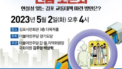 김주영·박상혁, 골드라인 안전대책 마련 긴급 토론회