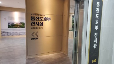 통진도호부 전시관 역사 탐방 프로그램 운영