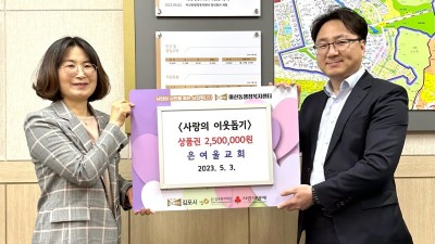 은여울교회, 마산동에 250만 원 상당 상품권 전달