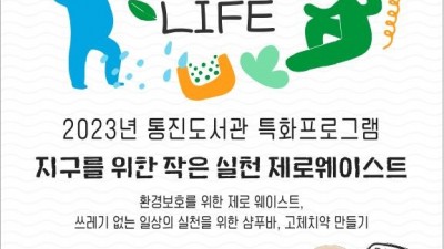 통진도서관, '쓰레기 제로' 프로그램 운영