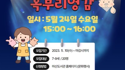 마산도서관, 24일 인형극 '혹부리 영감' 공연