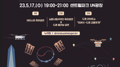 [인천] 2023 대한민국 드론·UAM 박람회 개최