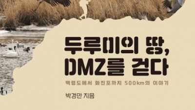 [신간] 두루미의 땅, DMZ를 걷다 : 백령도에서 화진포까지 500km의 이야기