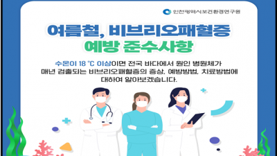 [인천] 소래포구 올해 첫 비브리오패혈증 균 확인