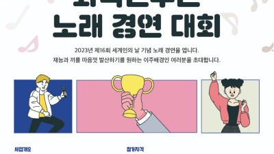 21일 외국인 한국가요 경연대회... 통진두레문화센터