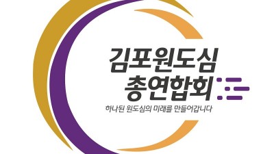 원총연 건폐장 적극 대응 김 시장에 박수... 예타 면제 관철돼야