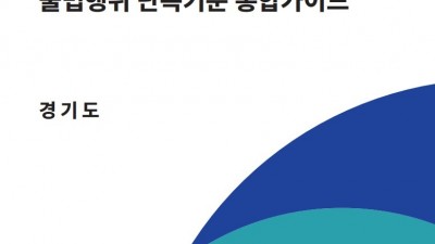 제각각 개발제한구역 단속기준 통합한다