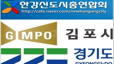 한신총연, 골드라인 직영 서명운동... 道 철도공단 설립 적정