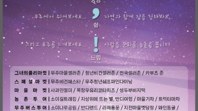 [주말엔] 27일, 6월 3~5일 '무주마을로 가는 축제'