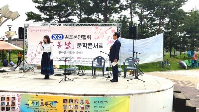 시민과 문학인의 만남... 김포문협 '마주 봄 날' 문학콘서트 열려