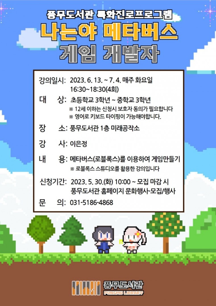 4. 풍무도서관 특화진로프로그램 나는야 메트버스 게임 개발자.jpg