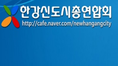 한신총연 문예회관 건립 설계비 45억 전액 추경 반영해야