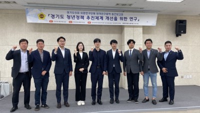 경기도 청년정책 개선 연구 중간보고회 개최