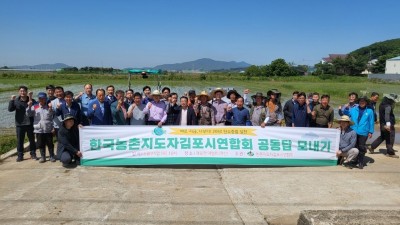 한국농촌지도자김포시연합회, 공동답에 모심어
