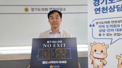 [경기] 윤종영 도의원, ‘NO EXIT’ 마약 예방 캠페인 동참