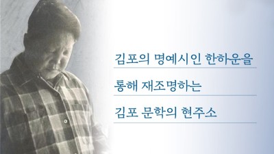 김포문화재단, 김포문학의 현주소 재조명