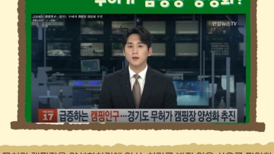 무허가 캠핑장 양성화? “불공정... 단호한 입장” 촉구