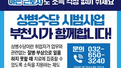 부천시, ‘상병수당’ 2025년 6월까지 연장 시행