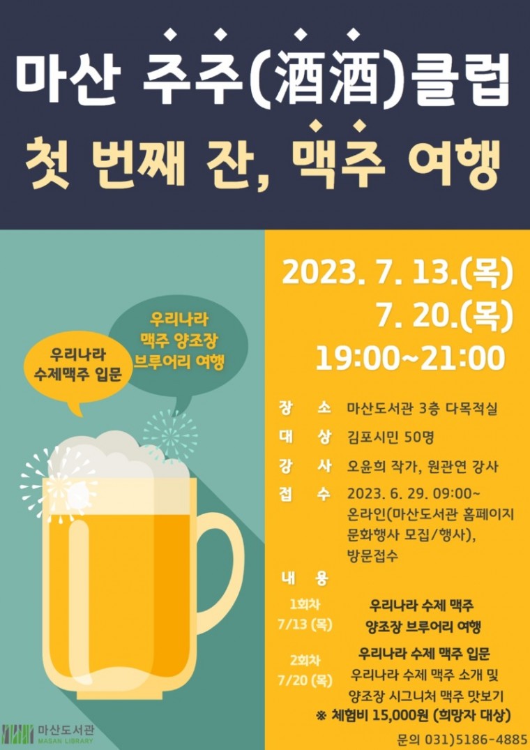 5. 마산도서관 마산주주클럽 맥주여행.jpg