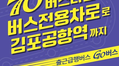 70번 출근급행 약발 받았다... 골드라인 이용객 15% 감소