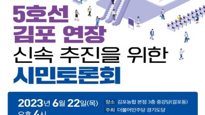 김주영·박상혁, ‘5호선 신속 추진 토론회' 열어