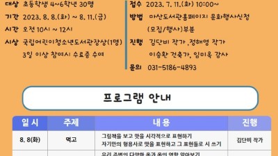 마산도서관, 여름 독서교실 선착순 신청 접수