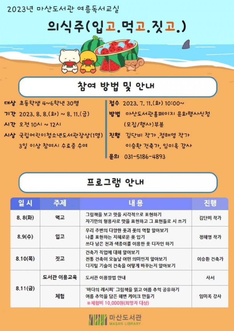 5. 마산도서관 여름독서교실 의식주.jpg