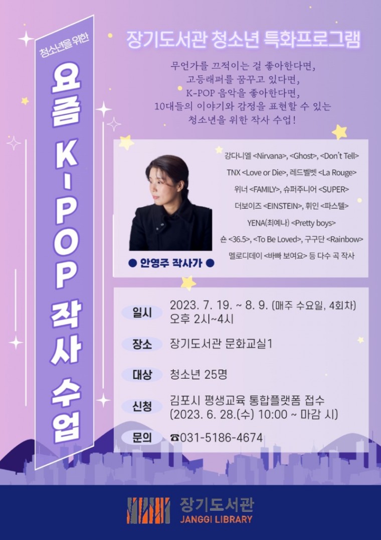 5. 장기도서관-청소년을 위한 k-POP 작사 수업.jpg