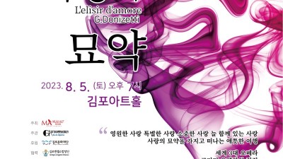 가족행복콘서트 ‘J의 오페라스케치 <사랑의 묘약>’... 8월 5일 김포아트홀