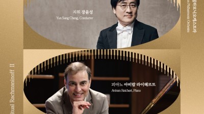 라흐마니노프 탄생 150주년 기념 부천필 정기연주회 개최