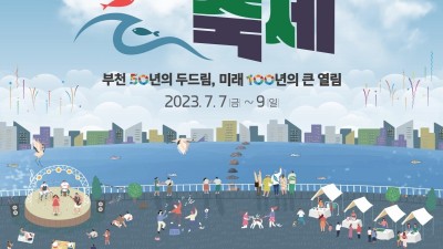 [주말엔] 부천 원미동 심곡천 골목축제... 7월 7일부터 사흘간 점등